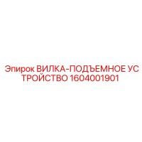 1604001901 ВИЛКА-ПОДЪЕМНОЕ УСТРОЙСТВО Epiroc