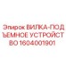 Фото вилки подъемного механизма 1604001901 буровых установок Epiroc