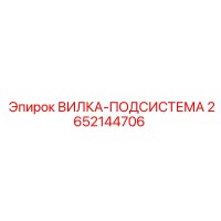 2652144706 ВИЛКА-ПОДСИСТЕМА Epiroc