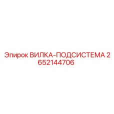 Оригинальная вилка подсистемы Epiroc деталь №2652144706 для бурового оборудования