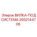 Оригинальная вилка подсистемы Epiroc деталь №2652144706 для бурового оборудования