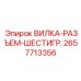 Вилка-разъем Epiroc с шестигранным соединением