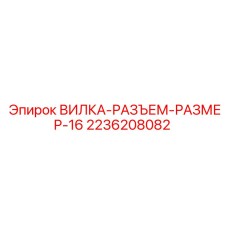 Разъемная вилка 2236208082 для бурового оборудования