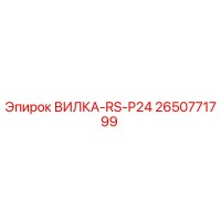 2650771799 ВИЛКА-RS-P24 Epiroc