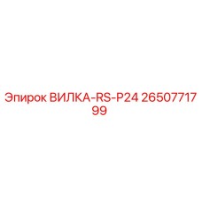 Оригинальная гидравлическая вилка 2650771799 RS-P24 производства Epiroc