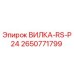 Оригинальная гидравлическая вилка 2650771799 RS-P24 производства Epiroc