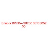 3315305200 ВИЛКА-SB200 Epiroc