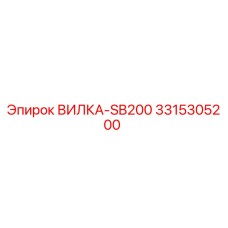Вилка для буровой установки Epiroc артикул 3315305200