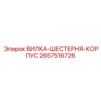 2657516726 ВИЛКА-ШЕСТЕРНЯ-КОРПУС Epiroc