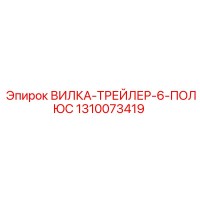 1310073419 ВИЛКА-ТРЕЙЛЕР-6-ПОЛЮС Epiroc