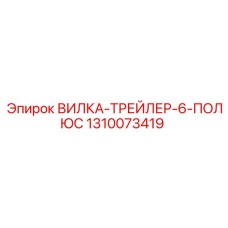 1310073419 ВИЛКА-ТРЕЙЛЕР-6-ПОЛЮС Epiroc