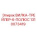1310073419 ВИЛКА-ТРЕЙЛЕР-6-ПОЛЮС Epiroc