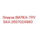 Вилка-трубка Epiroc артикул 2657024960 для гидравлических систем