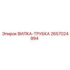 Вилка-трубка Epiroc артикул 2657024994 для буровых систем