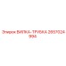 Вилка-трубка Epiroc артикул 2657024994 для буровых систем