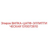 1310072610 ВИЛКА-ЦАПФ-ЭЛЛИПТИЧЕСКАЯ Epiroc