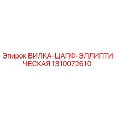 Фото вилки-цапфы эллиптической 1310072610 для буровых станков Epiroc