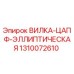 Фото вилки-цапфы эллиптической 1310072610 для буровых станков Epiroc