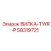 Телеметрическая вилка-TWR-P 58319721 производителя Epiroc