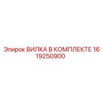 1619250900 ВИЛКА В КОМПЛЕКТЕ Epiroc