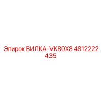 4812222435 ВИЛКА-VK80X8 Epiroc