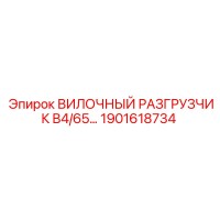 1901618734 ВИЛОЧНЫЙ РАЗГРУЗЧИК B4/65 Epiroc
