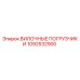 1092532900 ВИЛОЧНЫЕ ПОГРУЗЧИКИ Epiroc