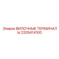 2205414100 ВИЛОЧНЫЕ ТЕРМИНАЛЫ Epiroc