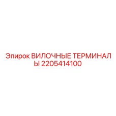 Вилочные терминалы для буровых установок Epiroc, артикул 2205414100