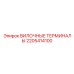 Вилочные терминалы для буровых установок Epiroc, артикул 2205414100