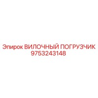 9753243148 ВИЛОЧНЫЙ ПОГРУЗЧИК Epiroc