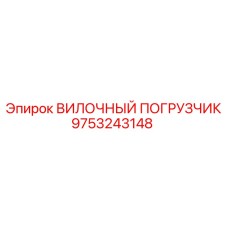 10-тонный погрузчик Epiroc артикул 9753243148 в карьере