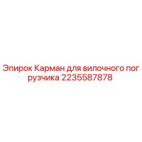 2235587878 Карман для вилочного погрузчика Epiroc