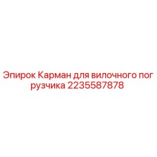 Оригинальный карман погрузчика Epiroc артикул 2235587878