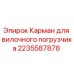 Оригинальный карман погрузчика Epiroc артикул 2235587878