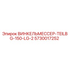 5730017252 ВИНКЕЛЬМЕССЕР-TEILBG-150-LG-2 Epiroc
