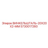 5730017260 ВИНКЕЛЬШТАЛЬ-20X20X2-ММ Epiroc