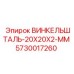 Фото стального уголка ВИНКЕЛЬШТАЛЬ 20x20x2 мм Epiroc 5730017260