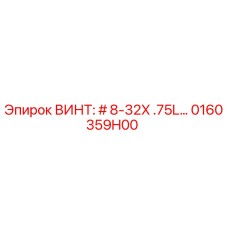 0160359H00 ВИНТ: #8-32X .75L Epiroc
