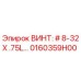 0160359H00 ВИНТ: #8-32X .75L Epiroc