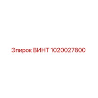 1020027800 ВИНТ Epiroc