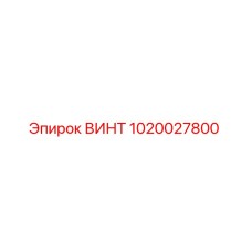 1020027800 ВИНТ Epiroc