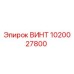 1020027800 ВИНТ Epiroc