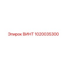 1020035300 ВИНТ Epiroc