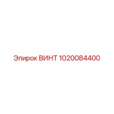 1020084400 ВИНТ Epiroc