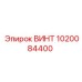 1020084400 ВИНТ Epiroc