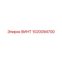1020094700 ВИНТ Epiroc