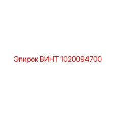 1020094700 ВИНТ Epiroc