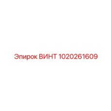 1020261609 ВИНТ Epiroc