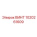 1020261609 ВИНТ Epiroc